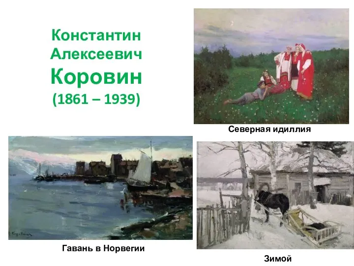 Константин Алексеевич Коровин (1861 – 1939) Зимой Гавань в Норвегии Северная идиллия