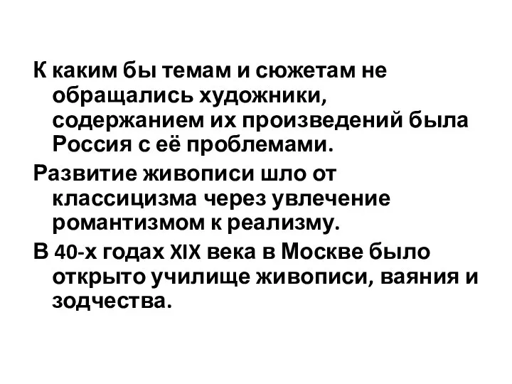 К каким бы темам и сюжетам не обращались художники, содержанием их произведений