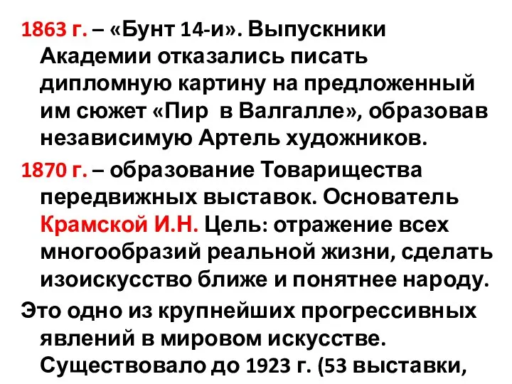 1863 г. – «Бунт 14-и». Выпускники Академии отказались писать дипломную картину на