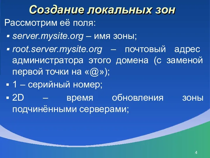 Создание локальных зон Рассмотрим её поля: server.mysite.org – имя зоны; root.server.mysite.org –