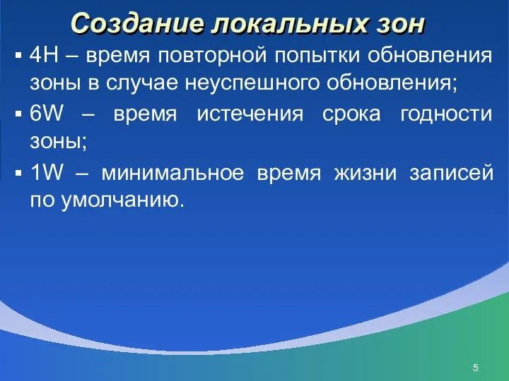 Создание локальных зон 4H – время повторной попытки обновления зоны в случае