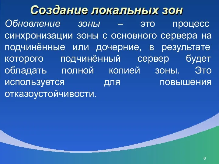 Создание локальных зон Обновление зоны – это процесс синхронизации зоны с основного