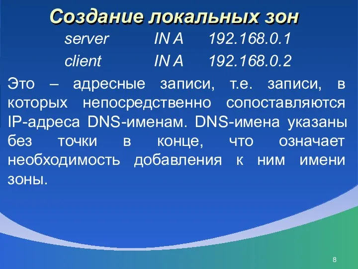 Создание локальных зон server IN A 192.168.0.1 client IN A 192.168.0.2 Это