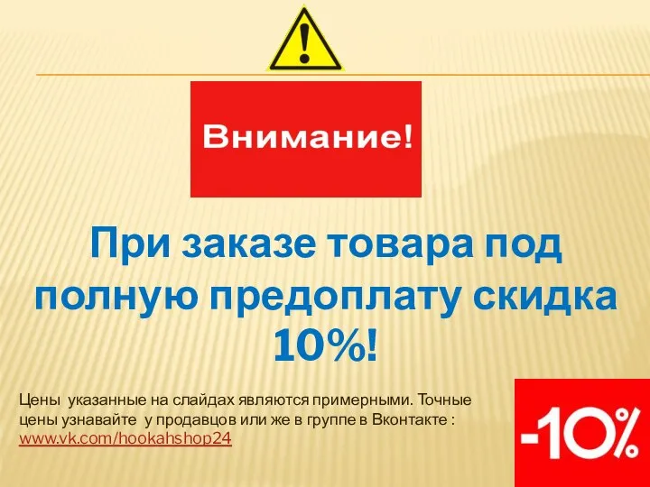 При заказе товара под полную предоплату скидка 10%! Цены указанные на слайдах