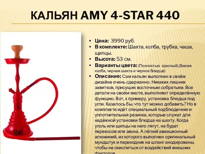 КАЛЬЯН AMY 4-STAR 440 Цена: 3990 руб. В комплекте: Шахта, колба, трубка,