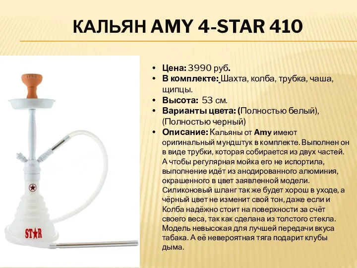 КАЛЬЯН AMY 4-STAR 410 Цена: 3990 руб. В комплекте: Шахта, колба, трубка,