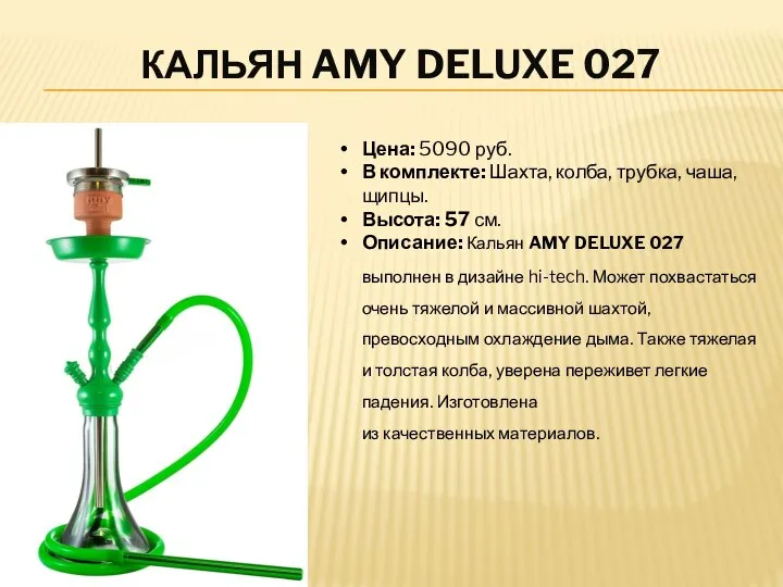 КАЛЬЯН AMY DELUXE 027 Цена: 5090 руб. В комплекте: Шахта, колба, трубка,