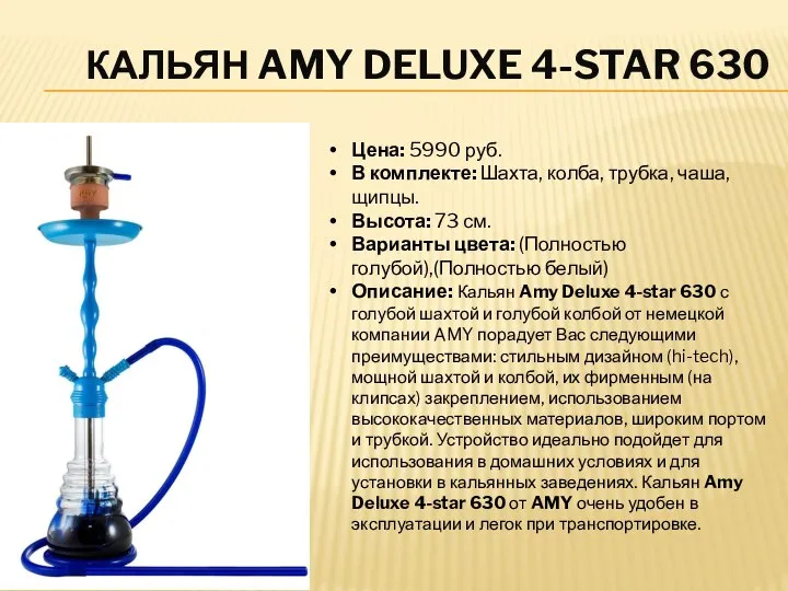 КАЛЬЯН AMY DELUXE 4-STAR 630 Цена: 5990 руб. В комплекте: Шахта, колба,