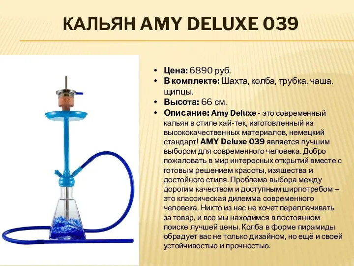 КАЛЬЯН AMY DELUXE 039 Цена: 6890 руб. В комплекте: Шахта, колба, трубка,