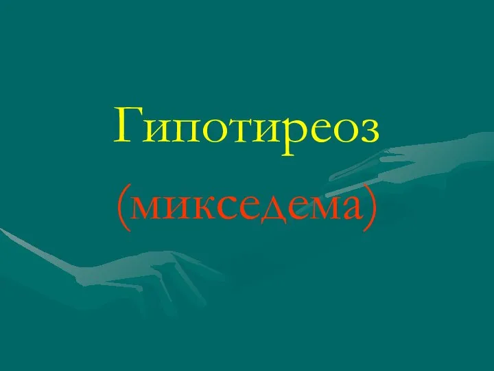 Гипотиреоз (микседема)