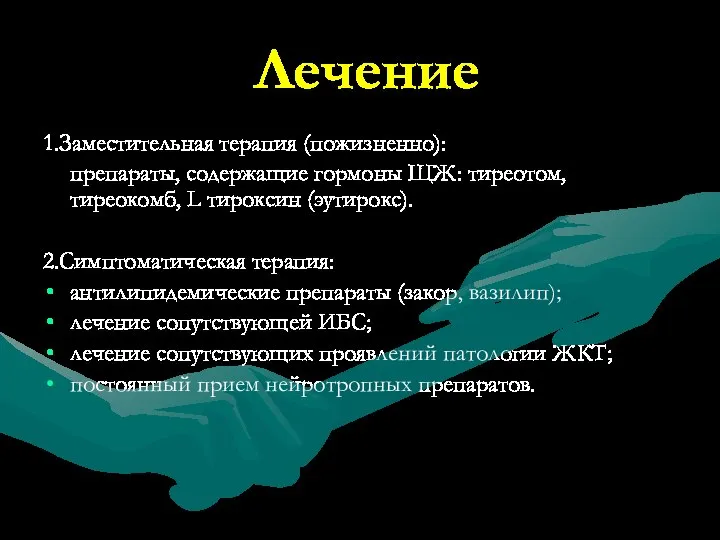 Лечение 1.Заместительная терапия (пожизненно): препараты, содержащие гормоны ЩЖ: тиреотом, тиреокомб, L тироксин