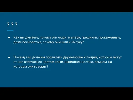 ? ? ? Как вы думаете, почему эти люди: мытари, грешники, прокаженные,