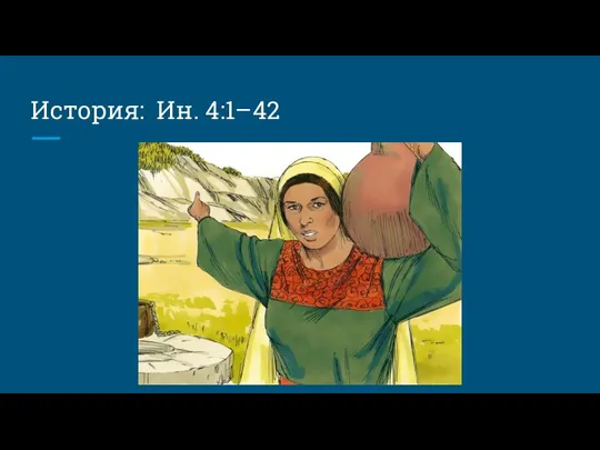 История: Ин. 4:1–42