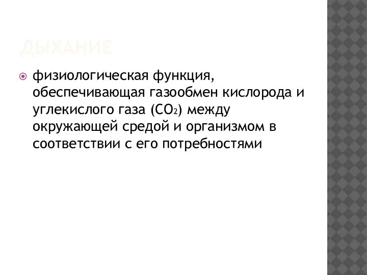 ДЫХАНИЕ физиологическая функция, обеспечивающая газообмен кислорода и углекислого газа (СО2) между окружающей