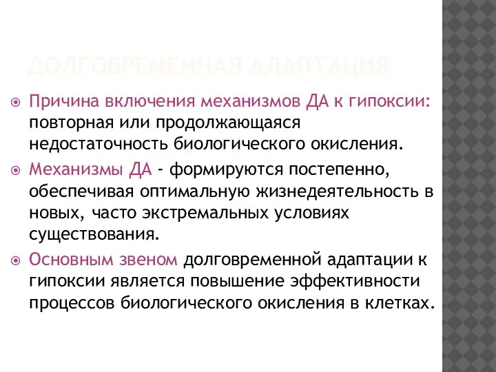 ДОЛГОВРЕМЕННАЯ АДАПТАЦИЯ Причина включения механизмов ДА к гипоксии: повторная или продолжающаяся недостаточность