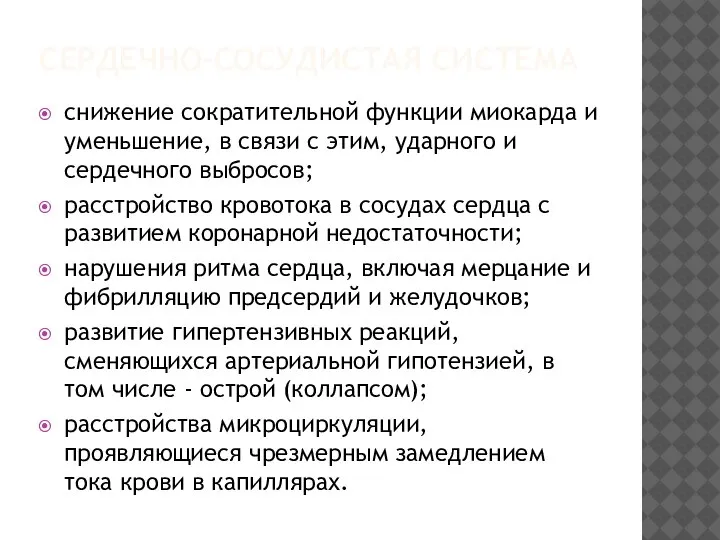 СЕРДЕЧНО-СОСУДИСТАЯ СИСТЕМА снижение сократительной функции миокарда и уменьшение, в связи с этим,