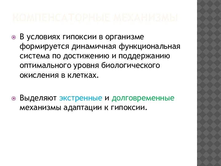 КОМПЕНСАТОРНЫЕ МЕХАНИЗМЫ В условиях гипоксии в организме формируется динамичная функциональная система по