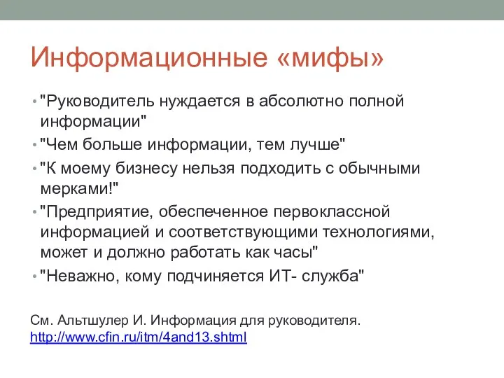 Информационные «мифы» "Руководитель нуждается в абсолютно полной информации" "Чем больше информации, тем