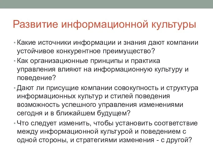 Развитие информационной культуры Какие источники информации и знания дают компании устойчивое конкурентное