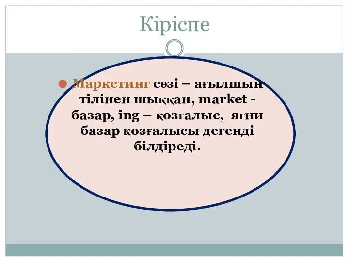 Кіріспе Маркетинг сөзі – ағылшын тілінен шыққан, market - базар, ing –