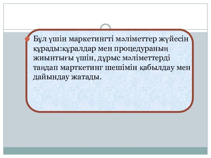 Бұл үшін маркетингті мәліметтер жүйесін құрады:құралдар мен процедураның жиынтығы үшін, дұрыс мәліметтерді