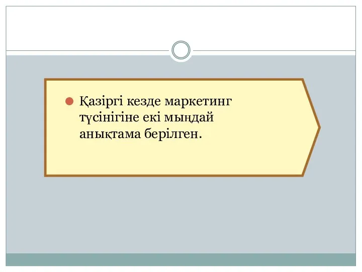 Қазіргі кезде маркетинг түсінігіне екі мыңдай анықтама берілген.