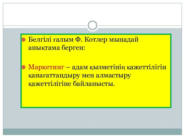 Белгілі ғалым Ф. Котлер мынадай анықтама берген: Маркетинг – адам қызметінің қажеттілігін