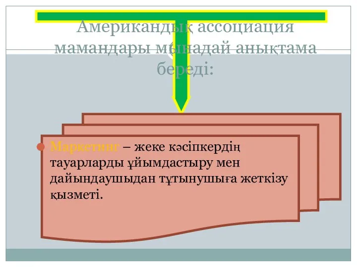 Американдық ассоциация мамандары мынадай анықтама береді: Маркетинг – жеке кәсіпкердің тауарларды ұйымдастыру