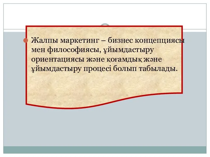 Жалпы маркетинг – бизнес концепциясы мен философиясы, ұйымдастыру ориентациясы және қоғамдық және ұйымдастыру процесі болып табылады.