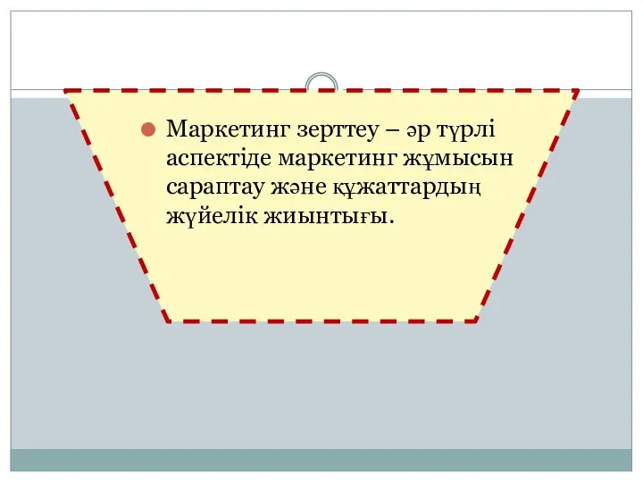 Маркетинг зерттеу – әр түрлі аспектіде маркетинг жұмысын сараптау және құжаттардың жүйелік жиынтығы.