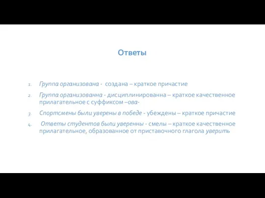 Ответы Группа организована - создана – краткое причастие Группа организованна - дисциплинированна