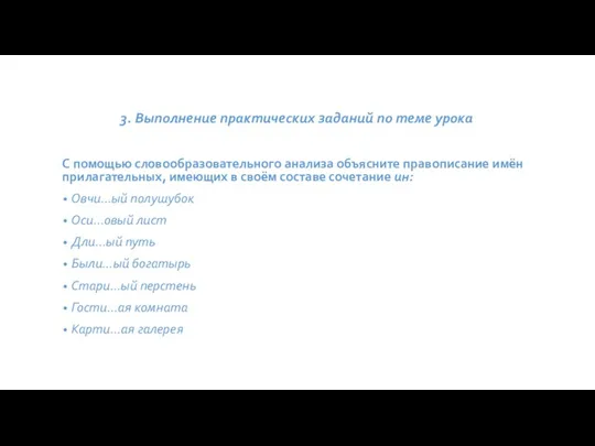 3. Выполнение практических заданий по теме урока С помощью словообразовательного анализа объясните