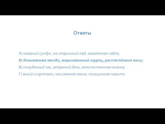 Ответы А) кованый сундук, на старинный лад, закалённая сабля; Б) безымянная звезда,