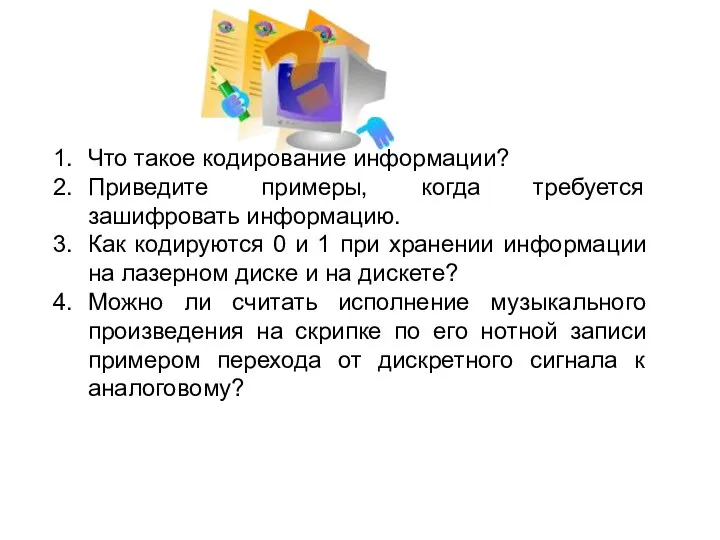 Что такое кодирование информации? Приведите примеры, когда требуется зашифровать информацию. Как кодируются