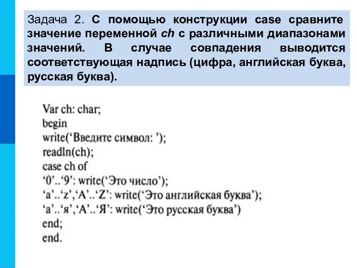 Задача 2. С помощью конструкции case сравните значение переменной ch с различными