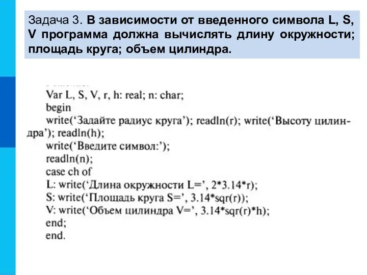 Задача 3. В зависимости от введенного символа L, S, V программа должна