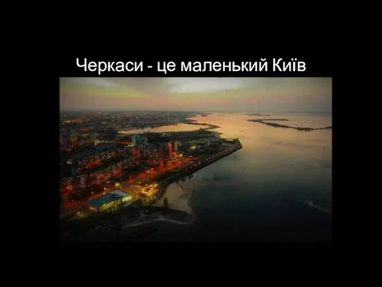 Черкаси - це маленький Київ