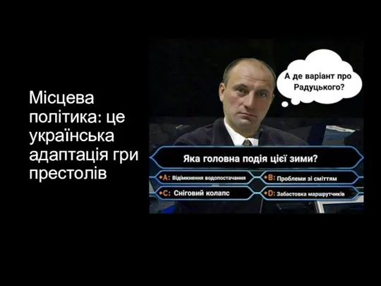 Місцева політика: це українська адаптація гри престолів