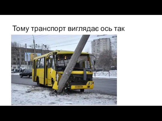 Тому транспорт виглядає ось так