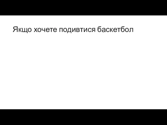 Якщо хочете подивтися баскетбол