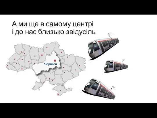 А ми ще в самому центрі і до нас близько звідусіль