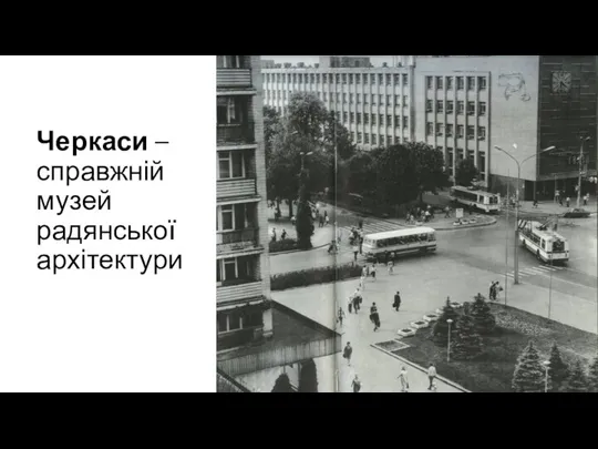 Черкаси – справжній музей радянської архітектури