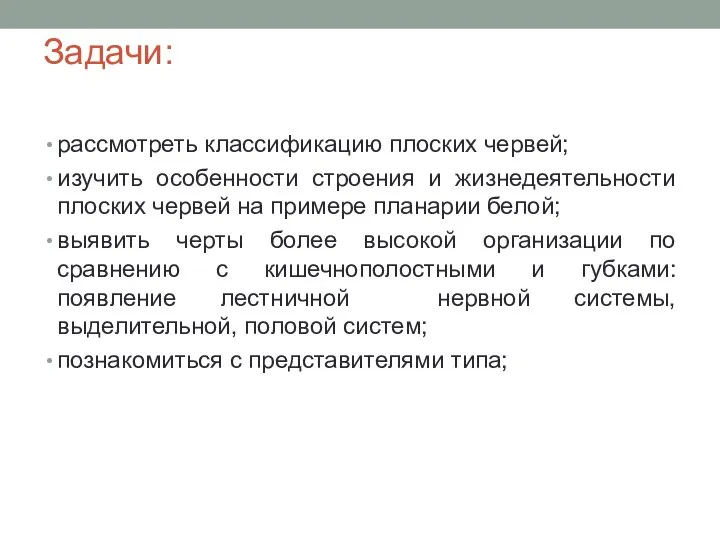 Задачи: рассмотреть классификацию плоских червей; изучить особенности строения и жизнедеятельности плоских червей