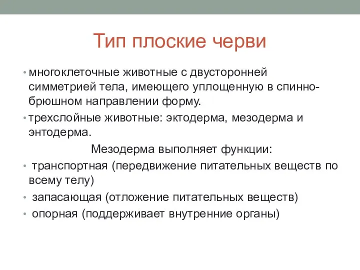 Тип плоские черви многоклеточные животные с двусторонней симметрией тела, имеющего уплощенную в