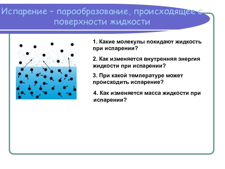 Испарение – парообразование, происходящее с поверхности жидкости 1. Какие молекулы покидают жидкость