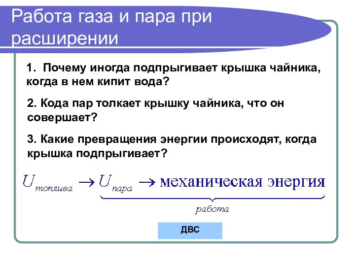 Работа газа и пара при расширении 1. Почему иногда подпрыгивает крышка чайника,