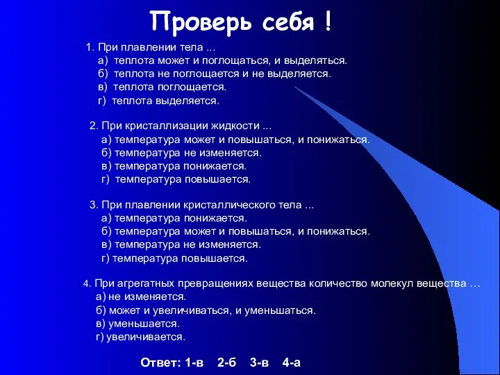 Проверь себя ! 1. При плавлении тела ... а) теплота может и