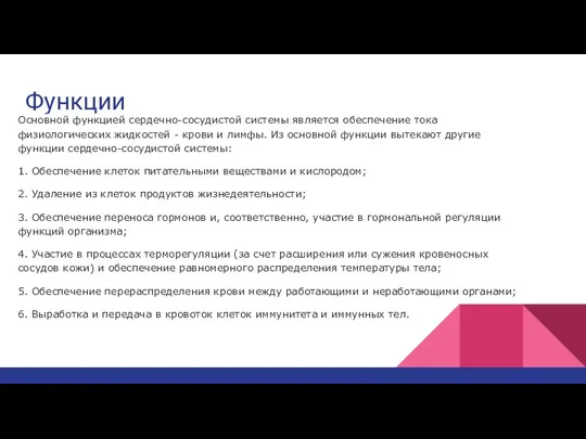 Функции Основной функцией сердечно-сосудистой системы является обеспечение тока физиологических жидкостей - крови