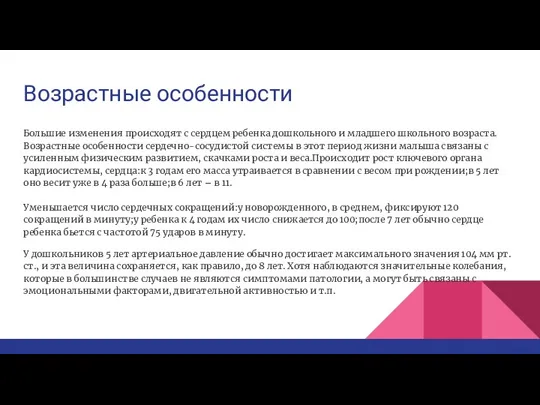 Возрастные особенности Большие изменения происходят с сердцем ребенка дошкольного и младшего школьного