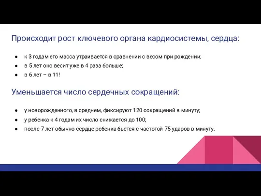 Происходит рост ключевого органа кардиосистемы, сердца: к 3 годам его масса утраивается